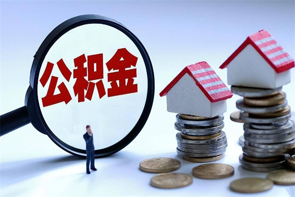广州离职半年后公积金怎么取（离职了广州住房公积金怎么提取）