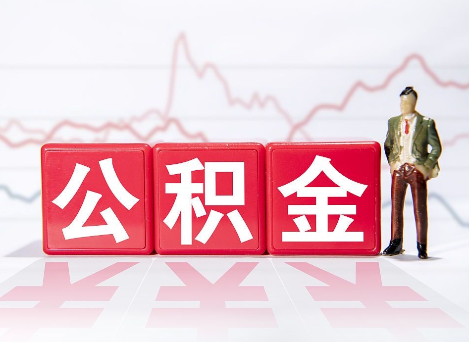 福州找人取公积金（福州找人取公积金然后需要公证吗）