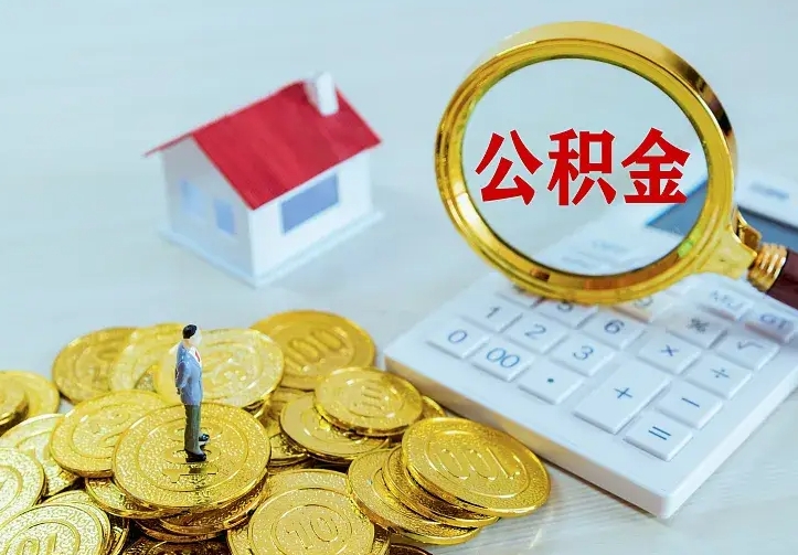 公积金改为全款怎么办理（住房公积金全额还款有什么程序）
